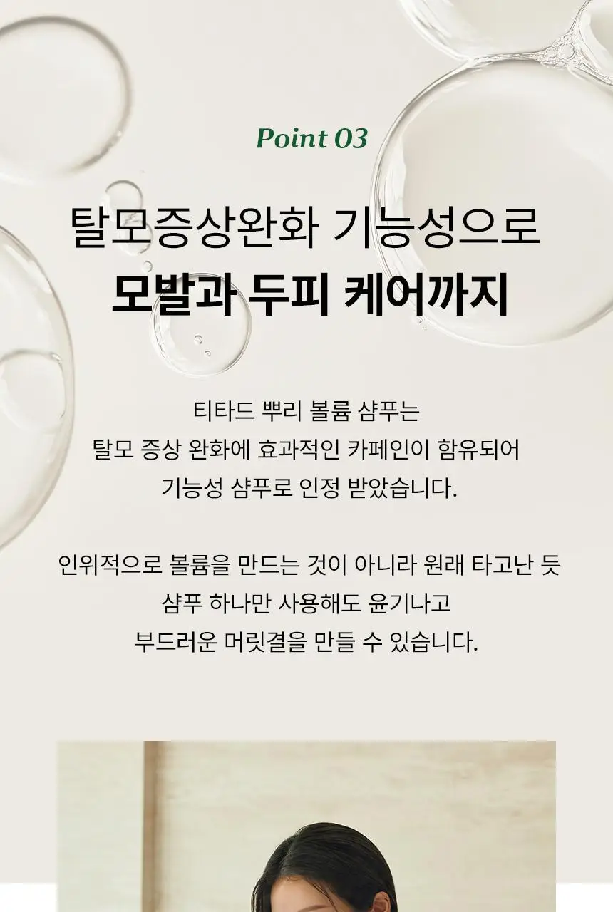 [청담샵 Pick] 티타드 레몬밤 뿌리 볼륨 샴푸 400ml 기획 (+트리트먼트200ml 증정) 상세페이지 29